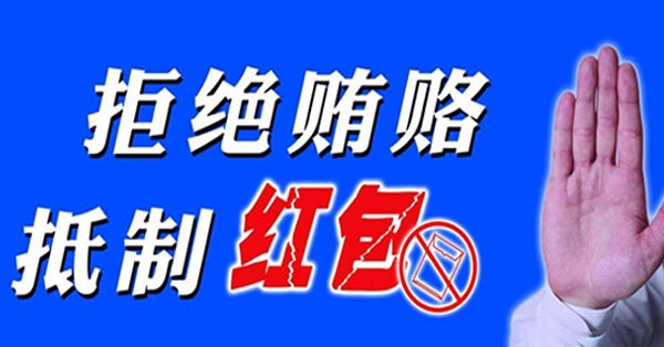 關于副總經理章鐵軍拒收紅包的通報表揚